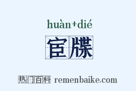 宦牒是什么意思的图片